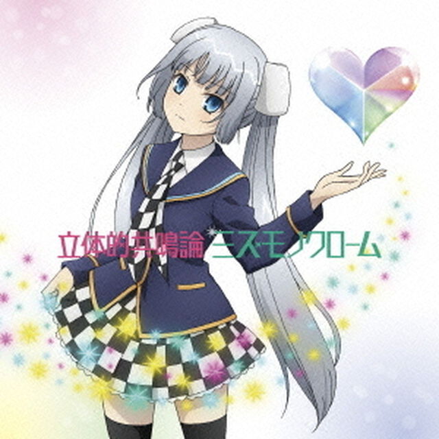 立体的共鳴論（ＣＤ）
