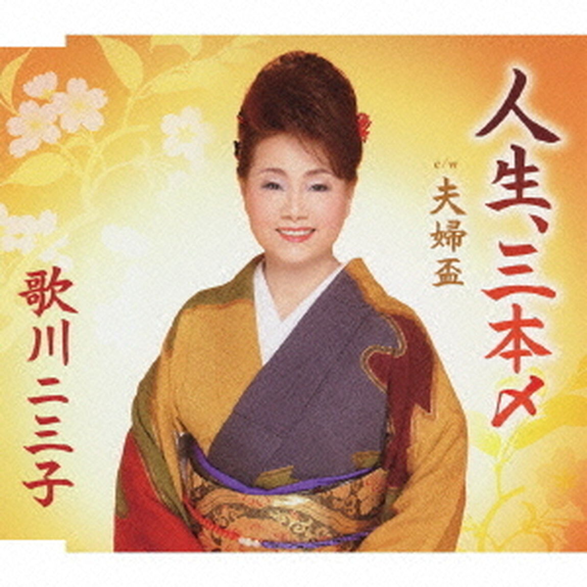 人生、三本〆／夫婦盃（ＣＤ）