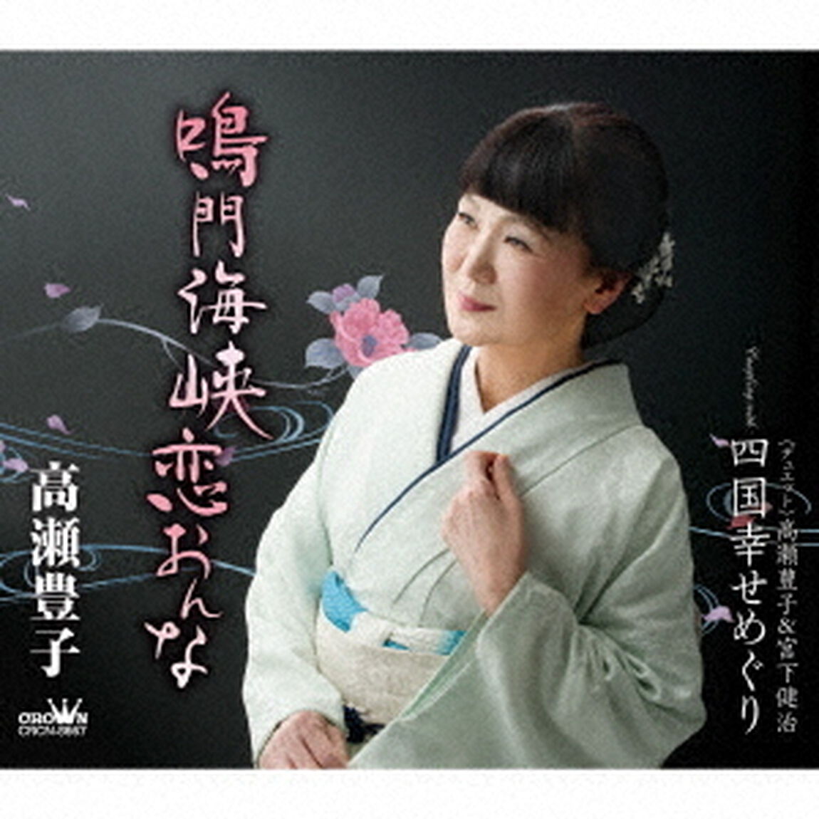 鳴門海峡恋おんな（ＣＤ）