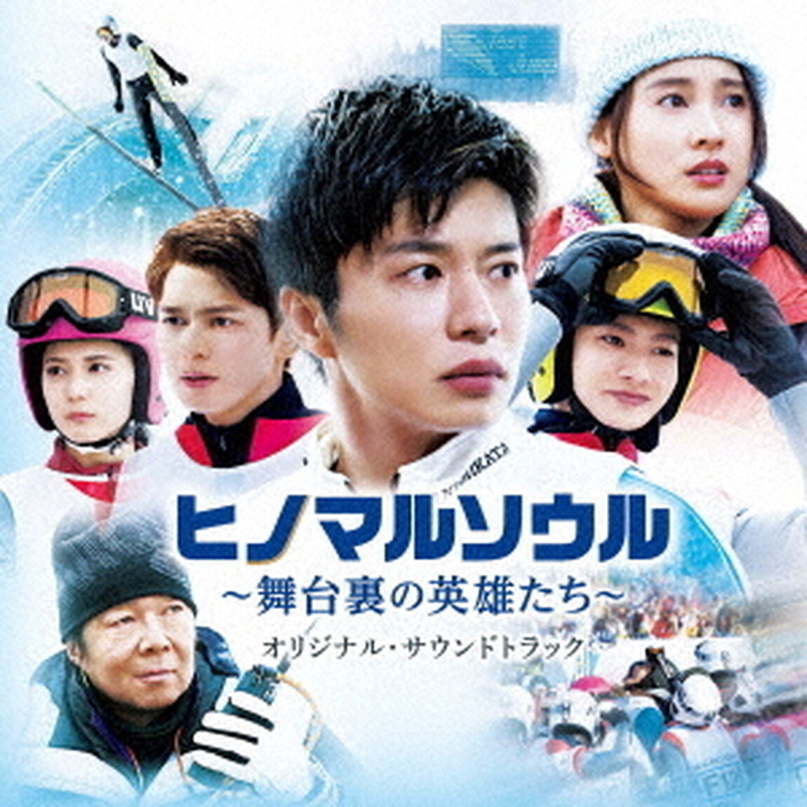 映画　ヒノマルソウル〜舞台裏の英雄たち〜　オリジナル・サウンドトラック（ＣＤ）