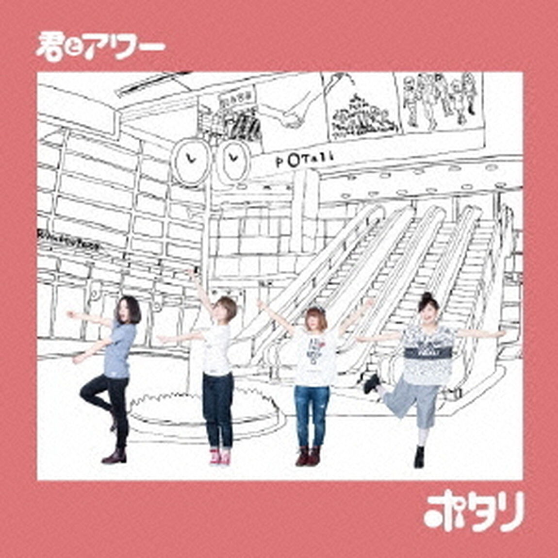 君とアワー（ＣＤ）