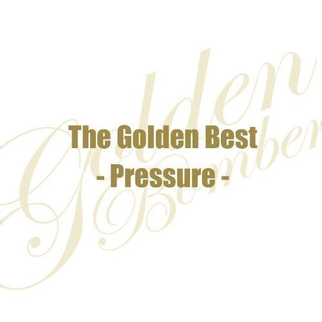ザ・ゴールデンベスト〜Pressure〜（ＣＤ）