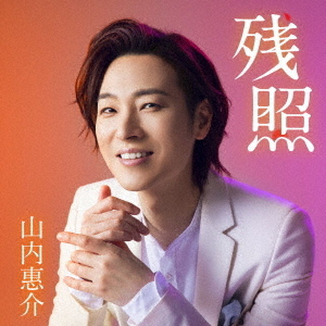 残照（ＣＤ）