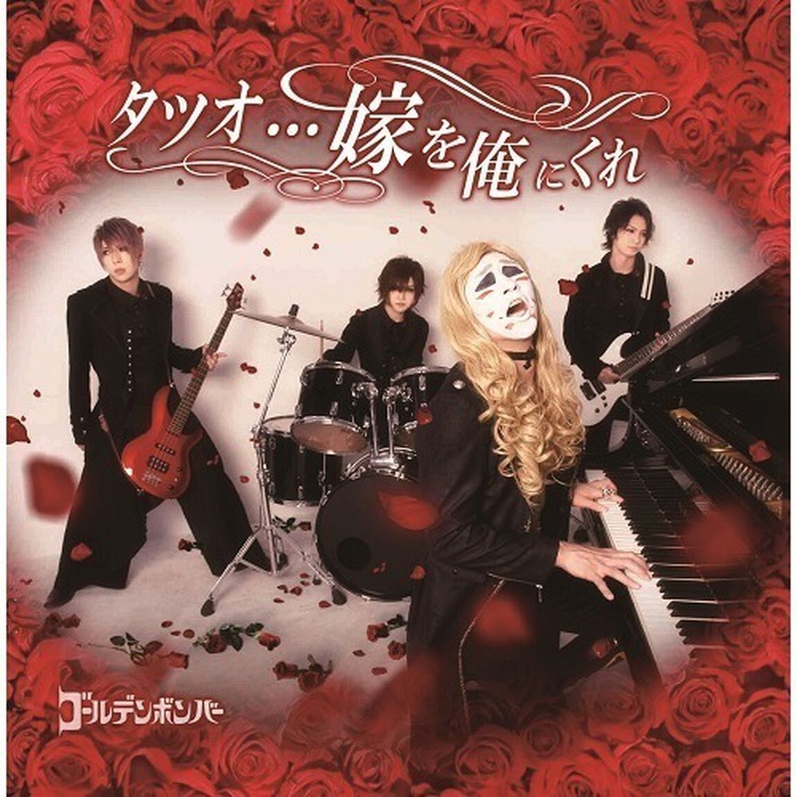 ゴールデンボンバー／タツオ&hellip;嫁を俺にくれ （通常盤／CD）（ＣＤ）