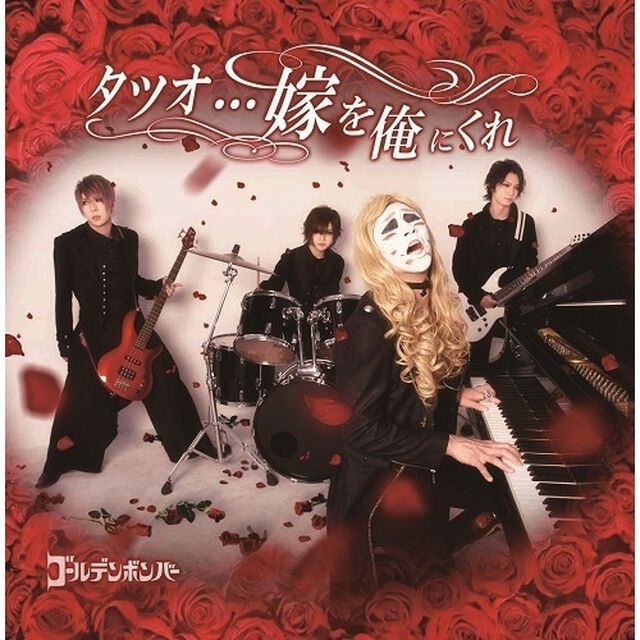 ゴールデンボンバー／タツオ&hellip;嫁を俺にくれ （通常盤／CD）（ＣＤ）