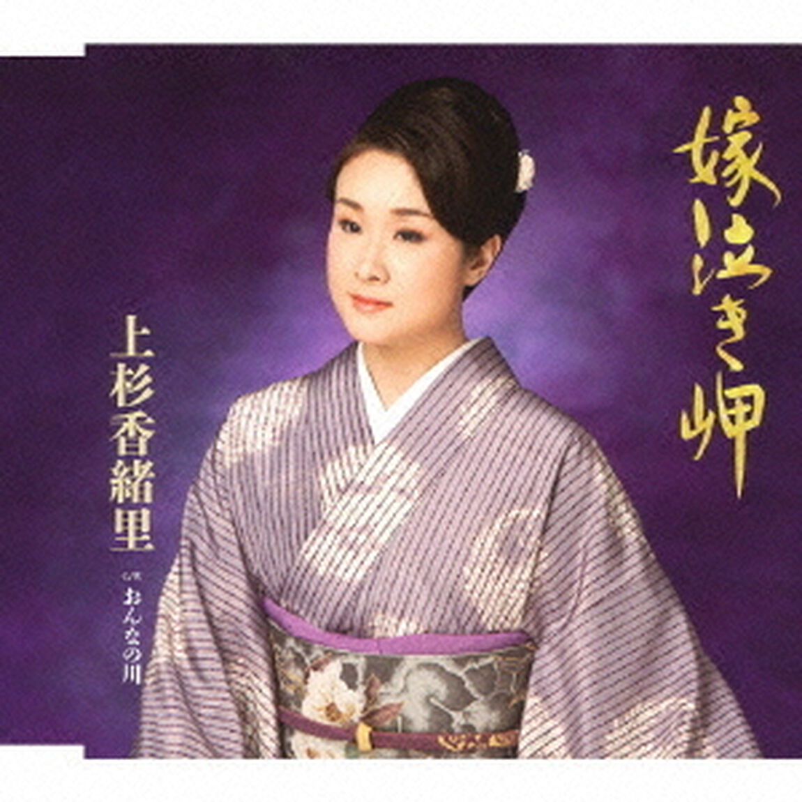 嫁泣き岬　c／wおんなの川（ＣＤ）