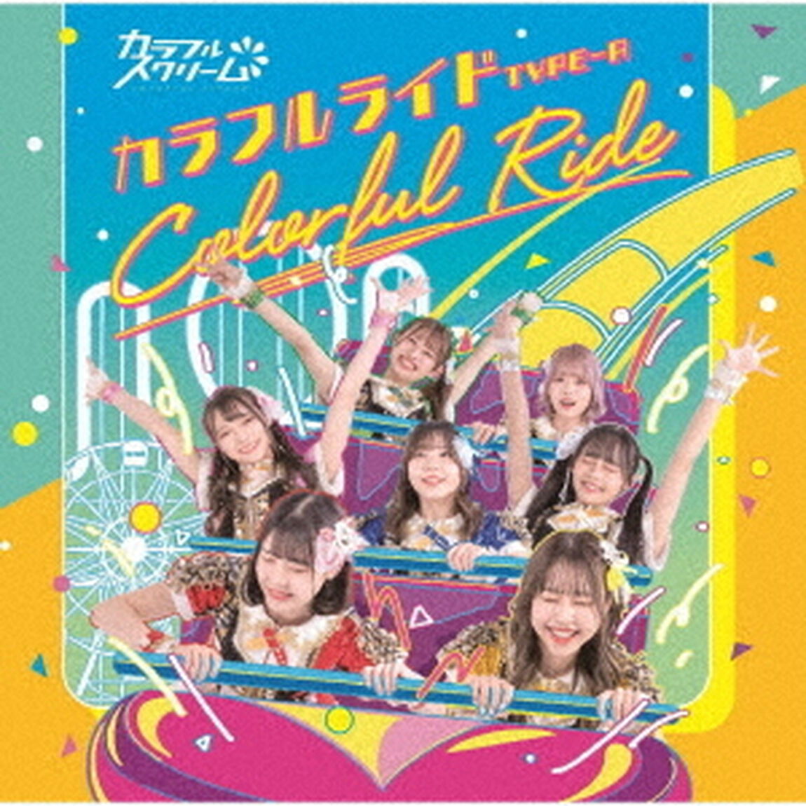 カラフルライド（ＣＤ）