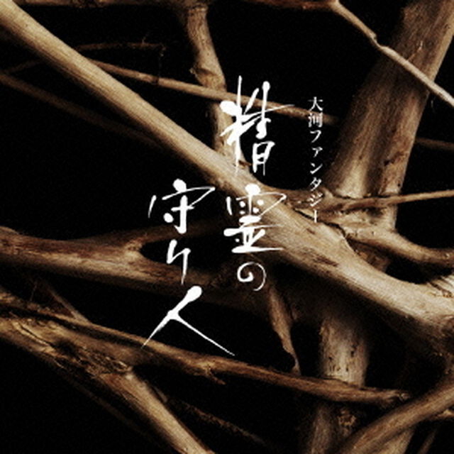 大河ファンタジー　精霊の守り人　オリジナル・サウンドトラック（ＣＤ）
