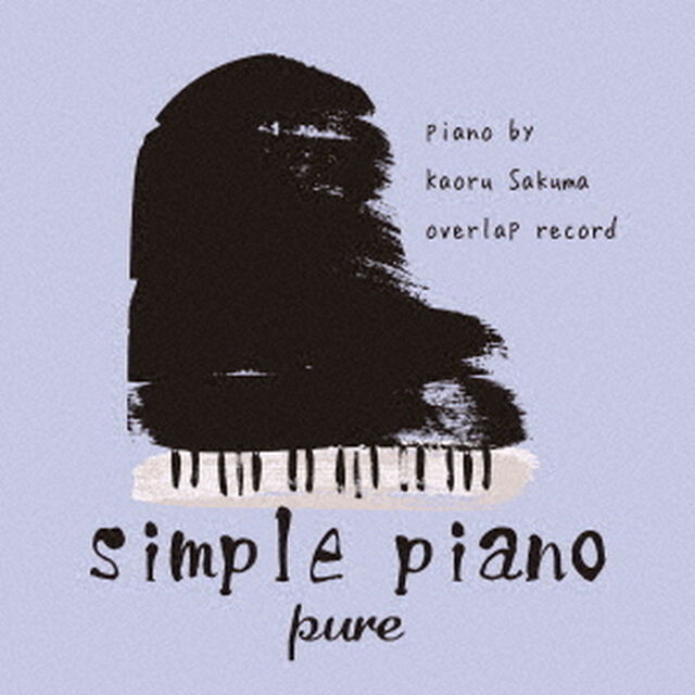 シンプル・ピアノ　〜pure〜（ＣＤ）