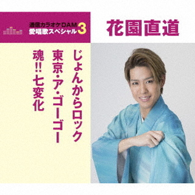 じょんからロック／東京・ア・ゴー・ゴー／魂！！七変化（ＣＤ）