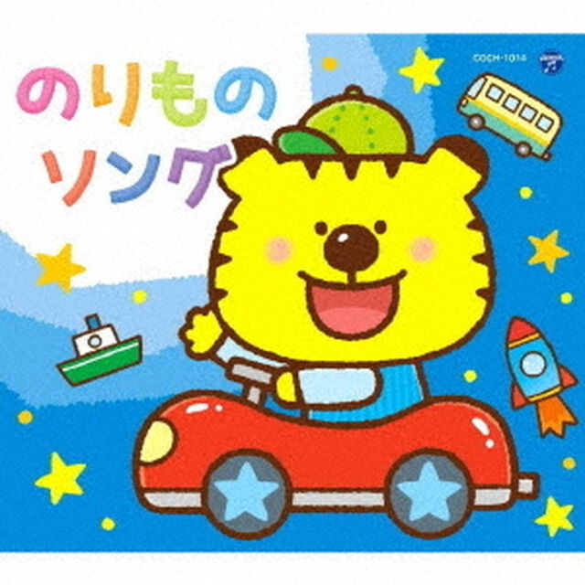 コロムビアキッズパック　のりものソング（ＣＤ）