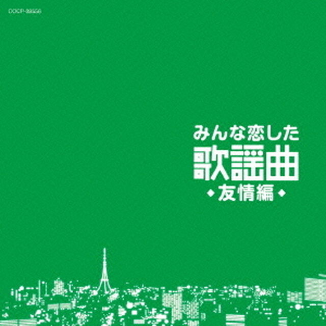 みんな恋した歌謡曲　友情編（ＣＤ）