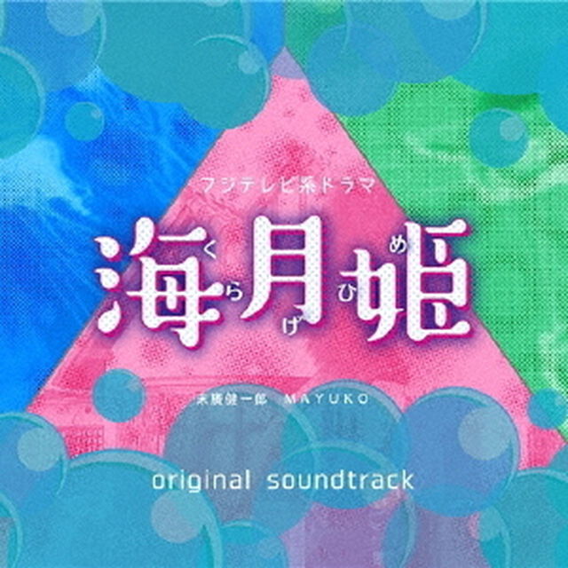フジテレビ系ドラマ「海月姫」オリジナルサウンドトラック（ＣＤ）