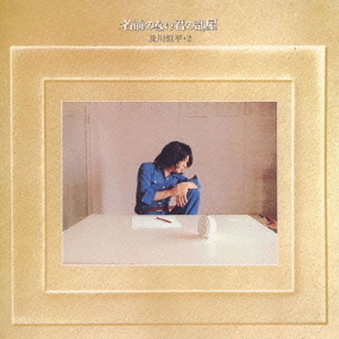 名前のない君の部屋（ＣＤ）