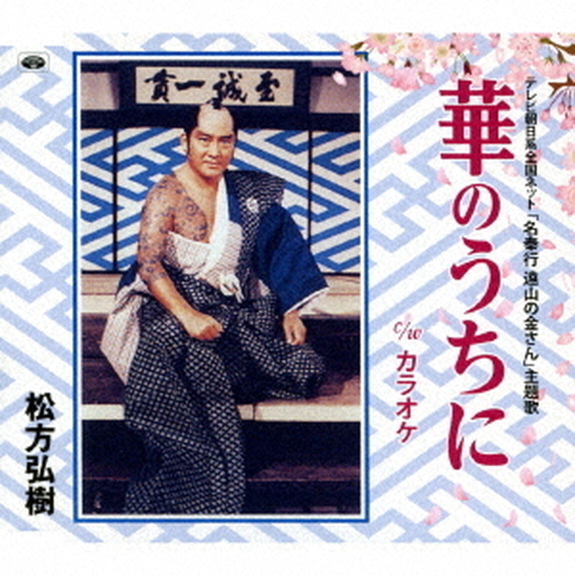 華のうちに（ＣＤ）