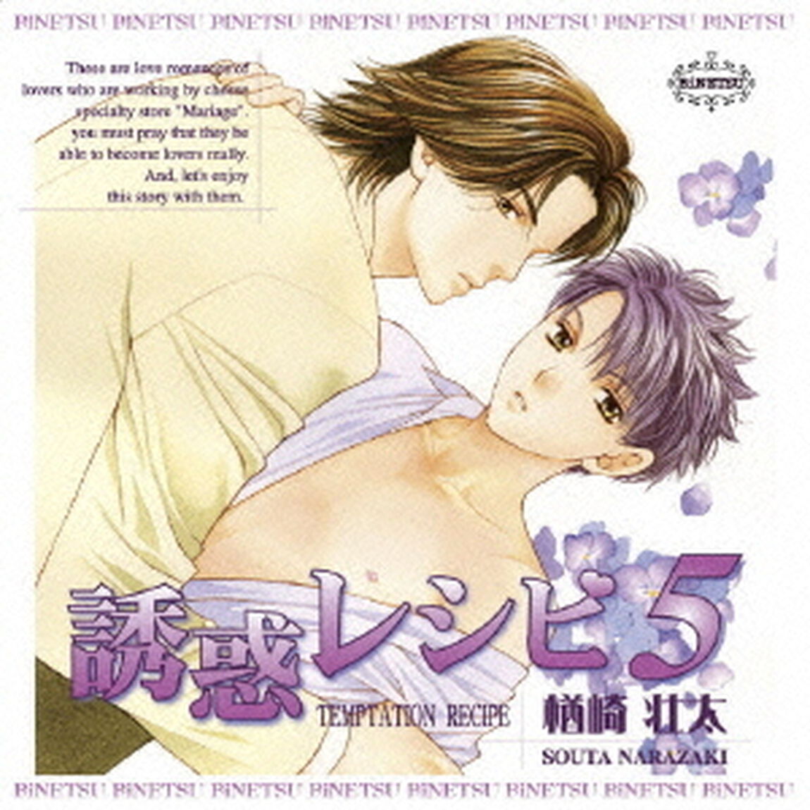 誘惑レシピ　5（ＣＤ）