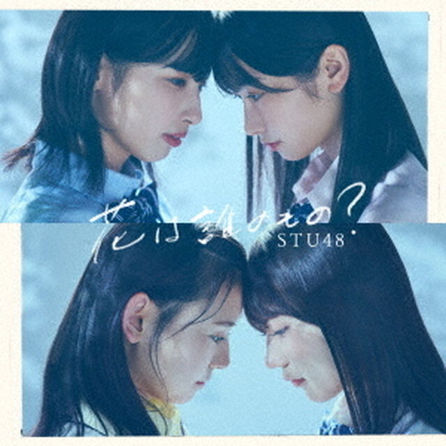 STU48／花は誰のもの？（通常盤Type B／CD+DVD）（セブンネット限定特典：生写真（石田千穂・吉田彩良））（CDシングル）