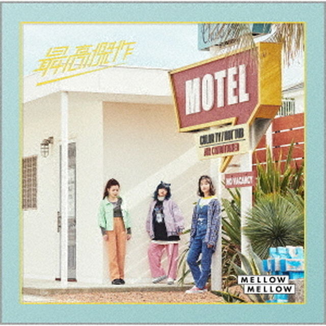 最高傑作（ＣＤ）