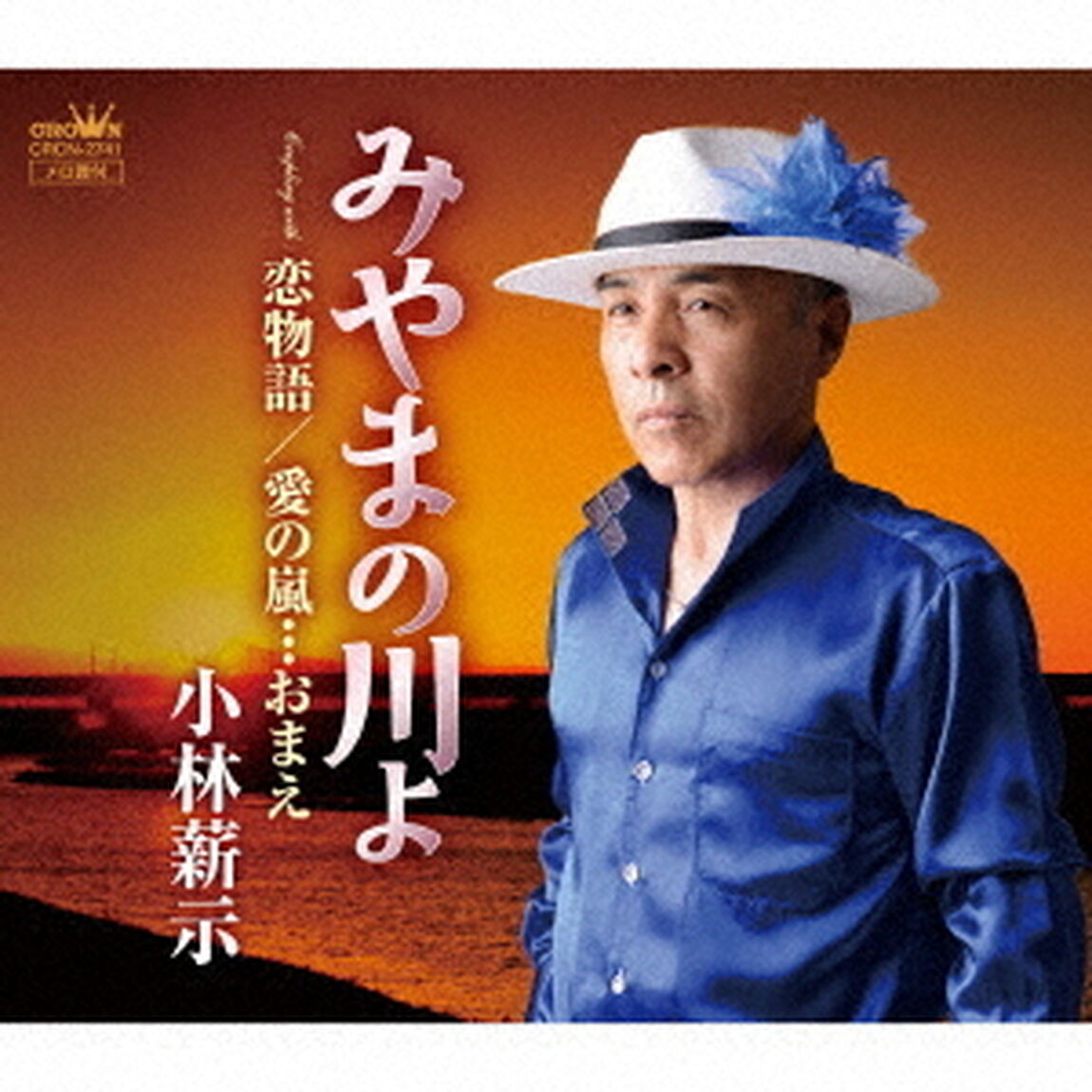 みやまの川よ／恋物語／愛の嵐&hellip;おまえ（ＣＤ）