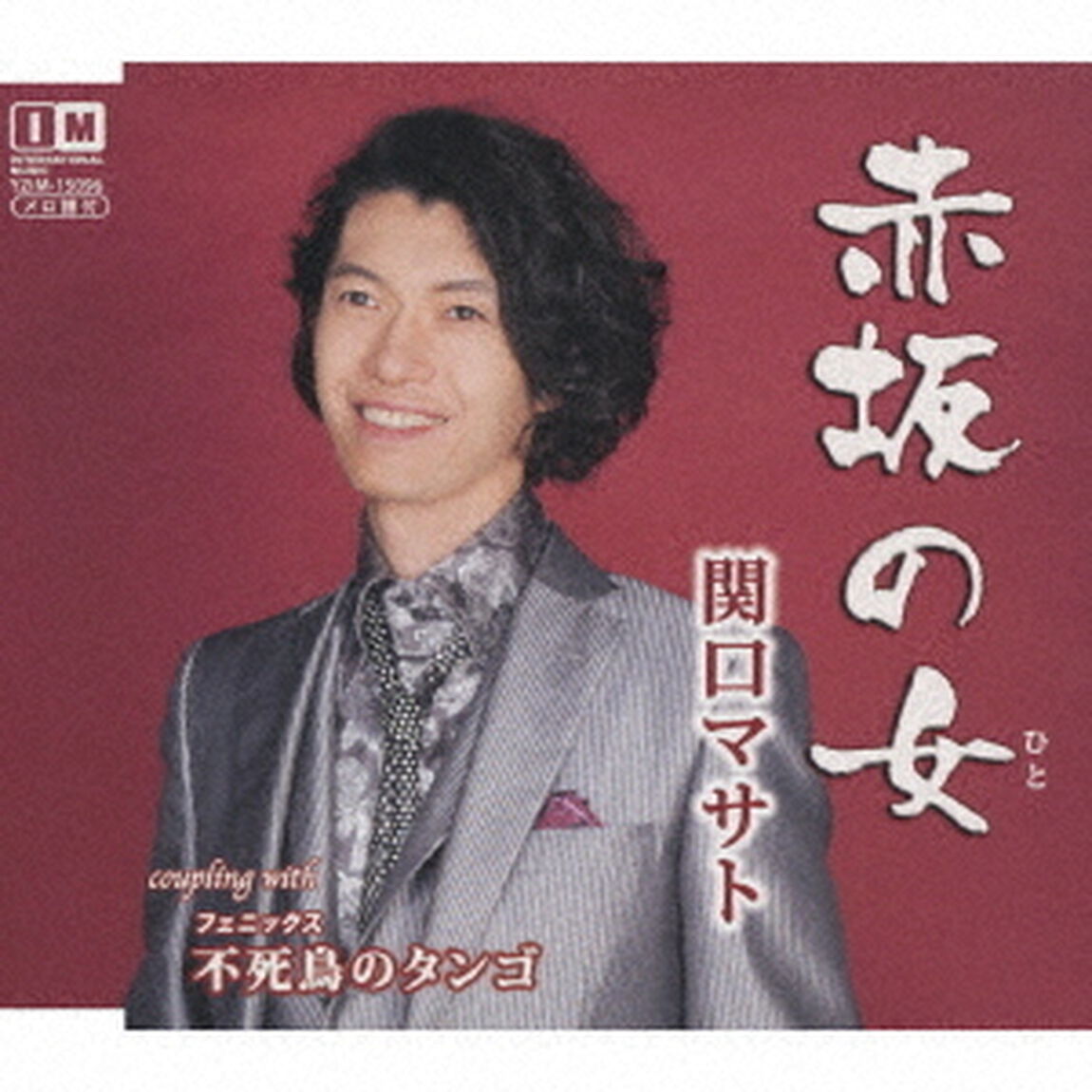 赤坂の女／不死鳥のタンゴ（ＣＤ）
