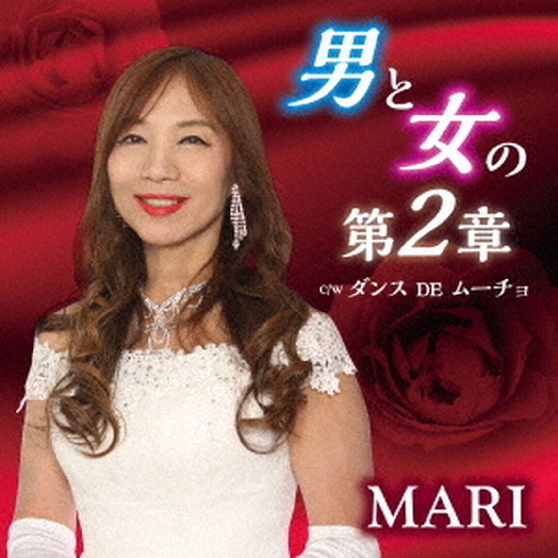 男と女の第2章　C／W　ダンス　DE　ムーチョ（ＣＤ）