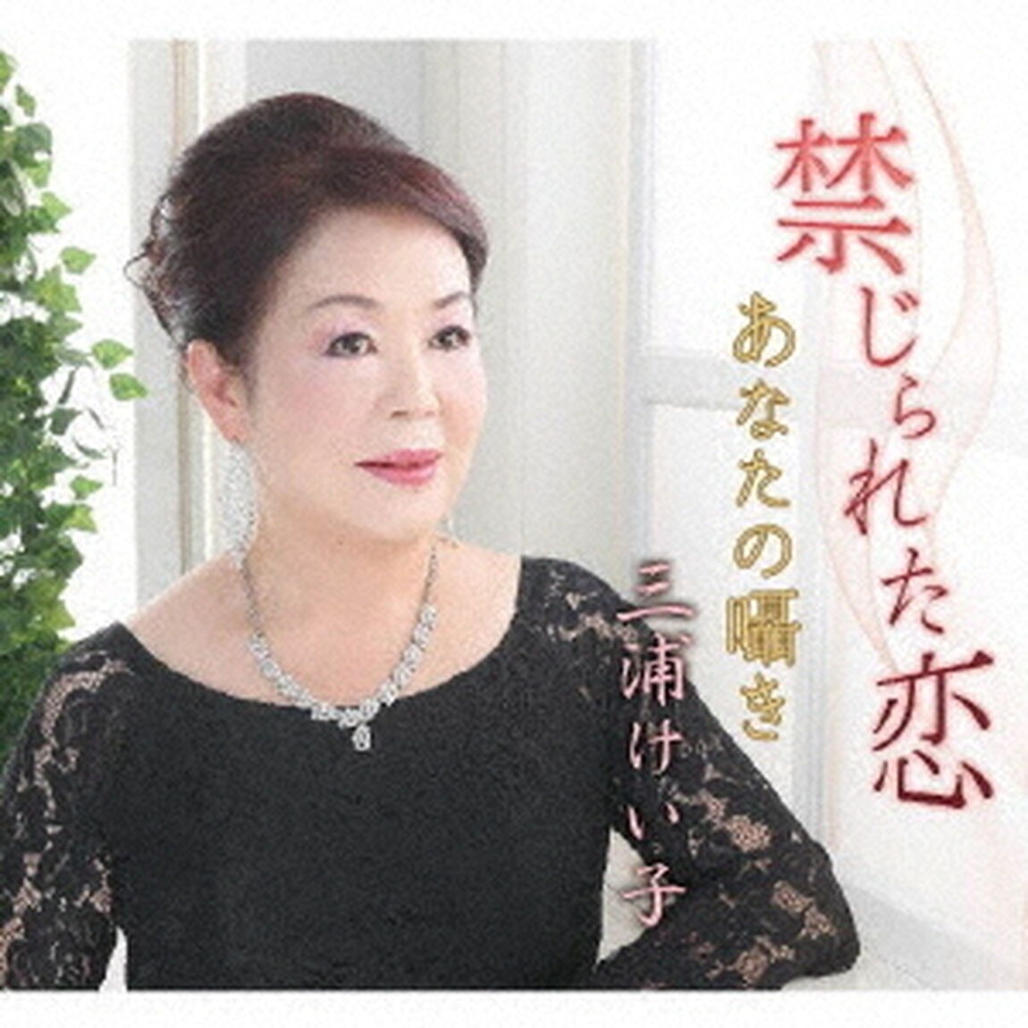 禁じられた恋／あなたの囁き（ＣＤ）