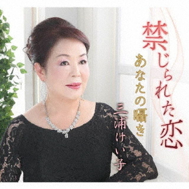 禁じられた恋／あなたの囁き（ＣＤ）