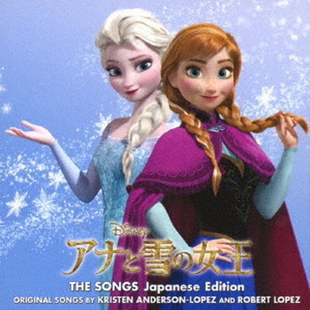 アナと雪の女王　ザ・ソングス　日本語版（ＣＤ）