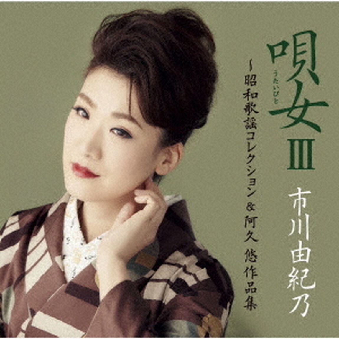 唄女　うたいびとⅢ　〜昭和歌謡コレクション＆阿久悠作品集（ＣＤ）