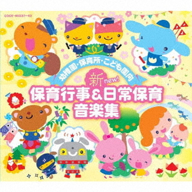 幼稚園・保育所・こども園向　新　保育行事＆日常保育音楽集（ＣＤ）