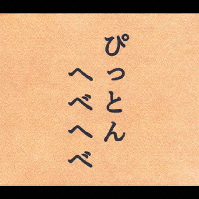 ぴっとんへべへべ編（ＣＤ）