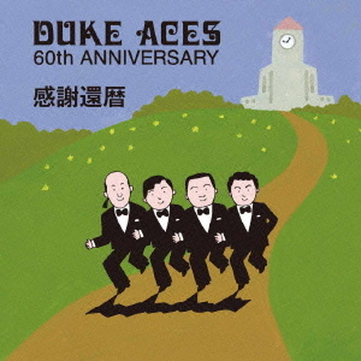 感謝還暦（ＣＤ）