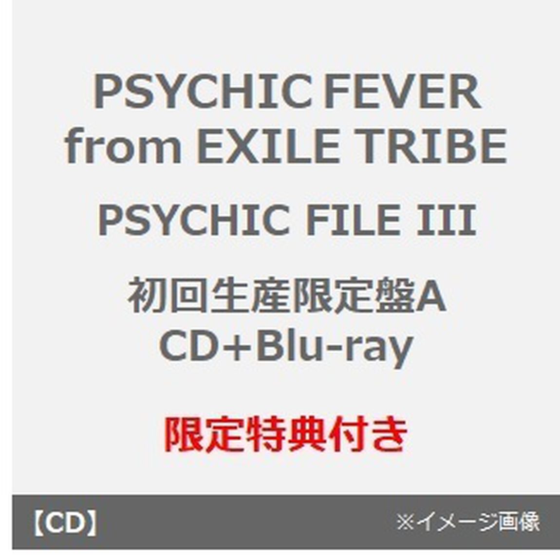 PSYCHIC FEVER from EXILE TRIBE／PSYCHIC FILE  III（初回生産限定盤A／CD+Blu-ray）（セブンネット限定特典：アンブレラマーカー （全7種中ランダム1種））（ＣＤ）