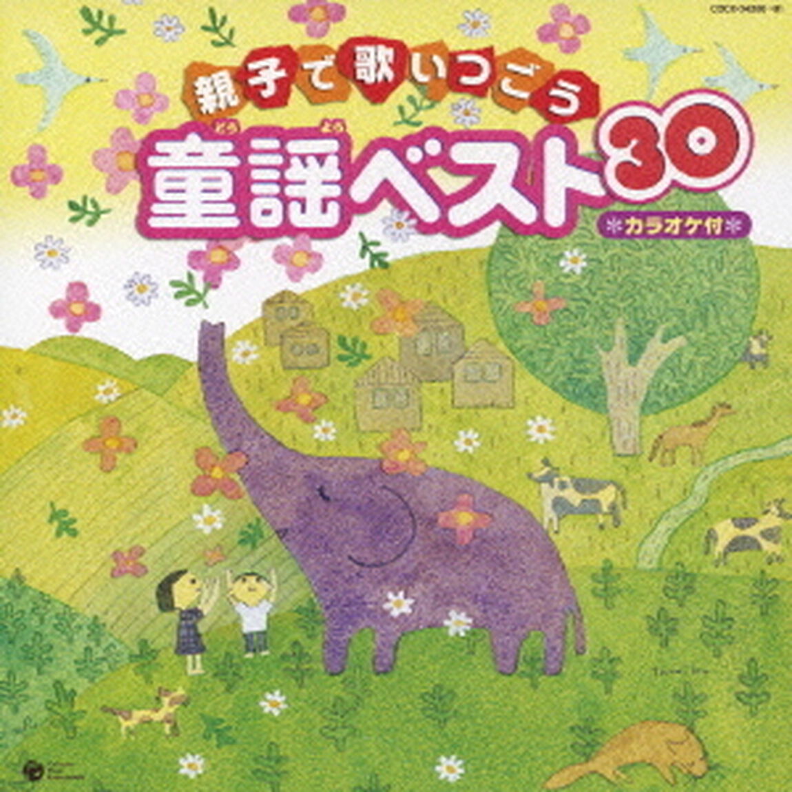 親子で歌いつごう　童謡ベスト30　カラオケ付（ＣＤ）