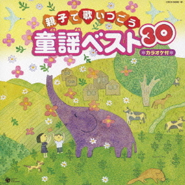 親子で歌いつごう　童謡ベスト30　カラオケ付（ＣＤ）