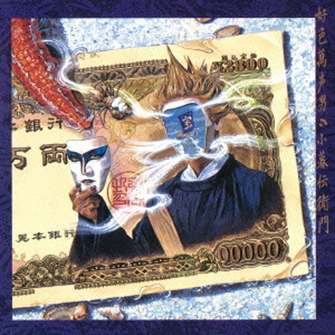 好色萬声男（ＣＤ）