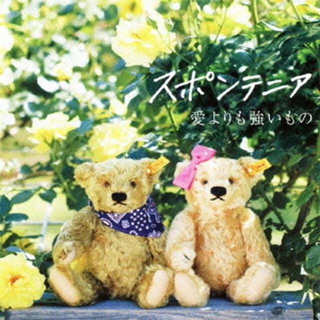 愛よりも強いもの（ＣＤ）