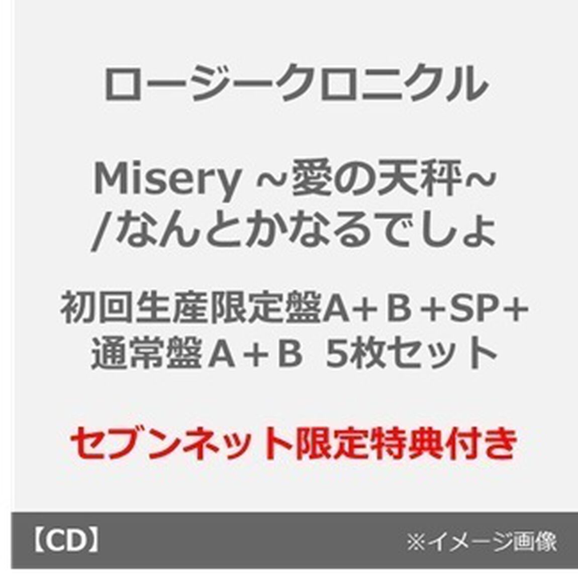 ロージークロニクル／Misery ~愛の天秤~/なんとかなるでしょ（初回生産限定盤A+Ｂ+SP+通常盤Ａ+Ｂ 5枚セット）（セブンネット限定特典：L判ブロマイド（全9種中ランダム1種）&times;5）（ＣＤ）