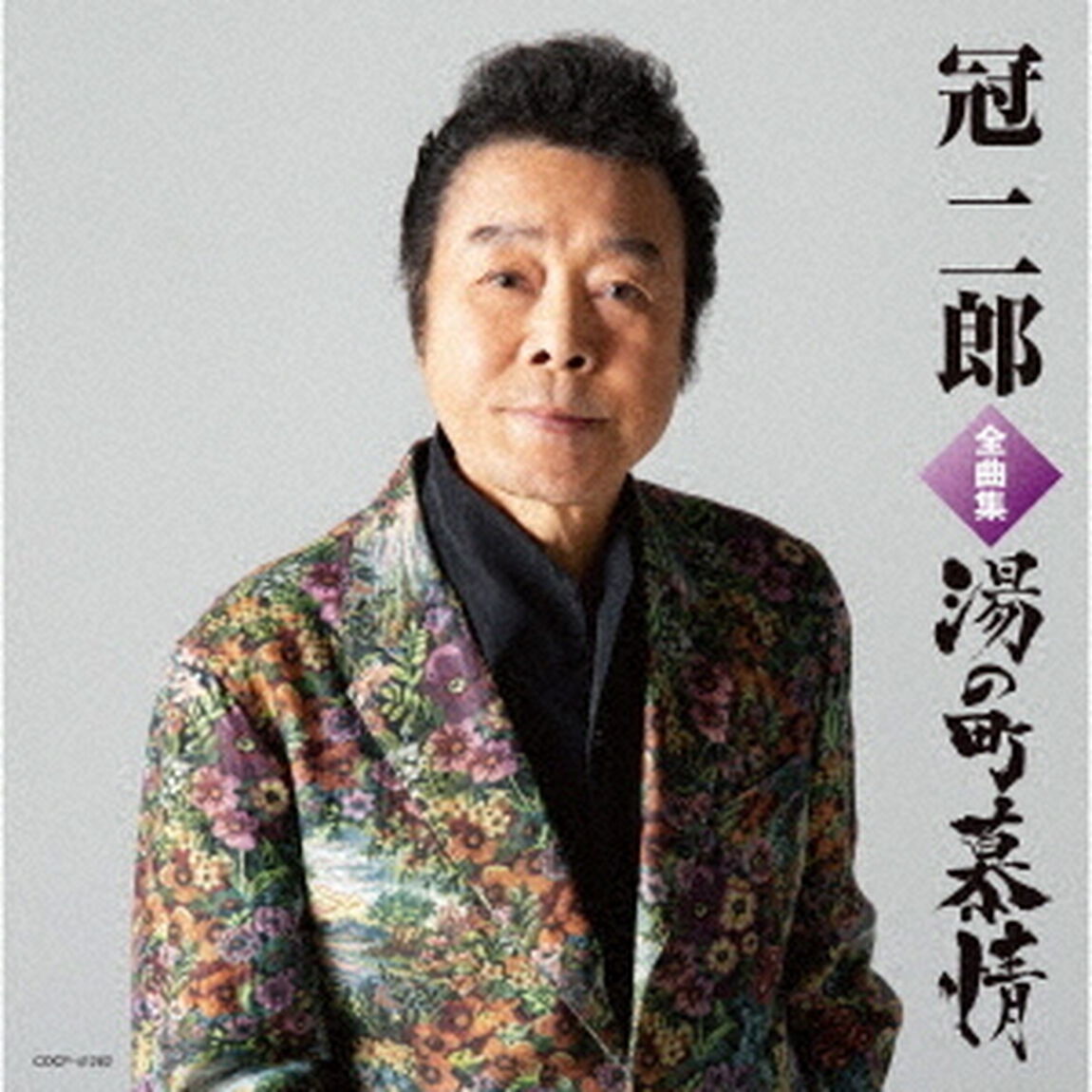 冠二郎全曲集　湯の町慕情（ＣＤ）
