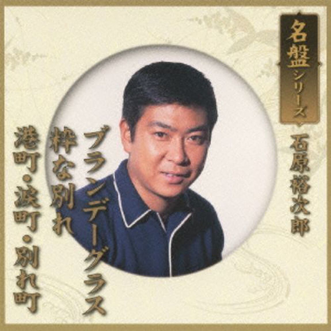 名盤シリーズ　石原裕次郎（カセットテープ）（カセットテープ　シングル）