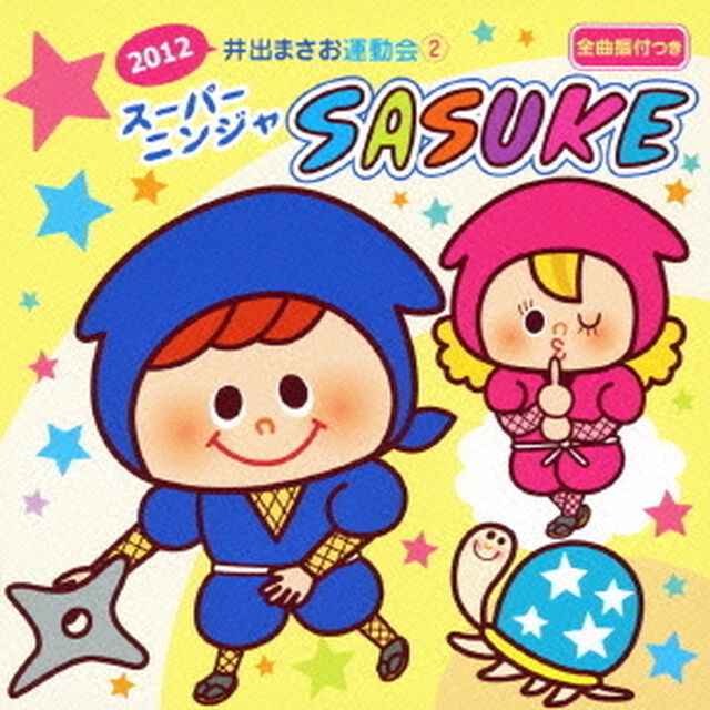2012　井出まさお運動会2　スーパーニンジャ　SASUKE（ＣＤ）