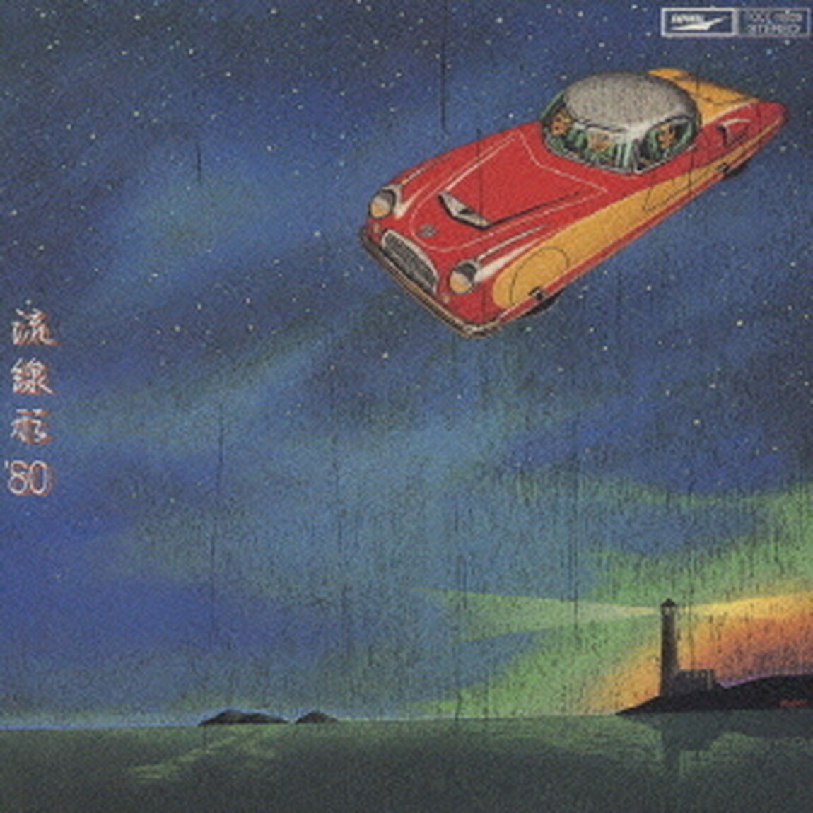 流線形　&rsquo;80（ＣＤ）