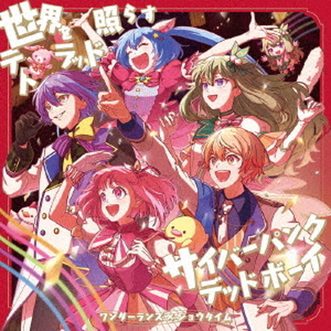 ワンダーランズ&times;ショウタイム／世界を照らすテトラッド/サイバーパンクデッドボーイ（通常盤／CD）（外付特典：B2告知ポスター、特製ジャケットイラストステッカ―）（セブンネット限定特典：L判ブロマイド（ジャケットイラストver.））（CDシングル）