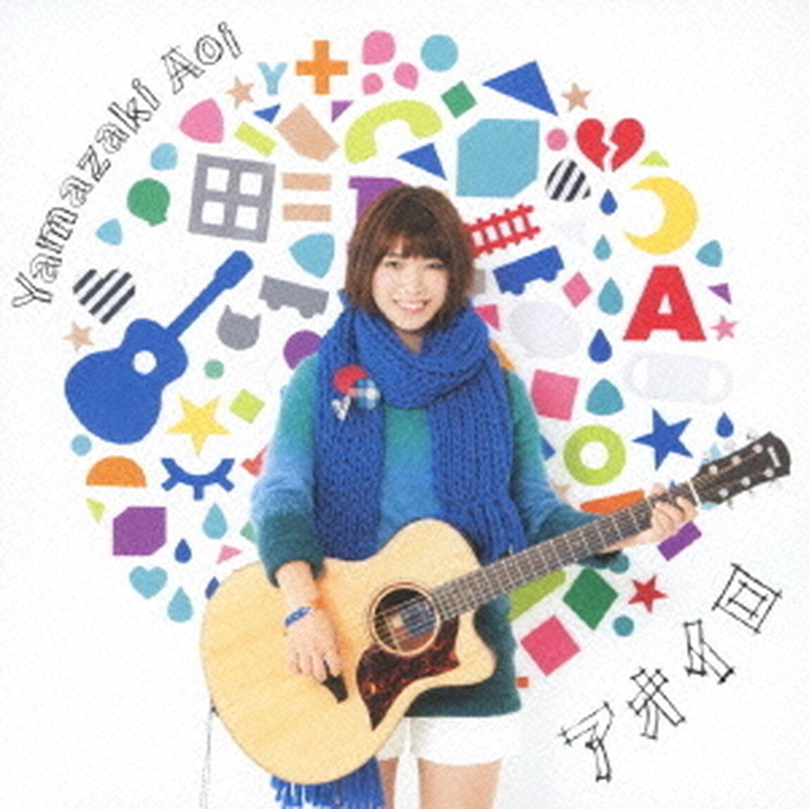 アオイロ（ＣＤ）