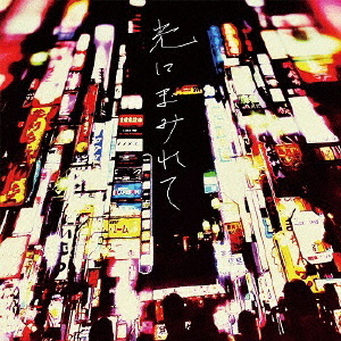 光にまみれて（ＣＤ）