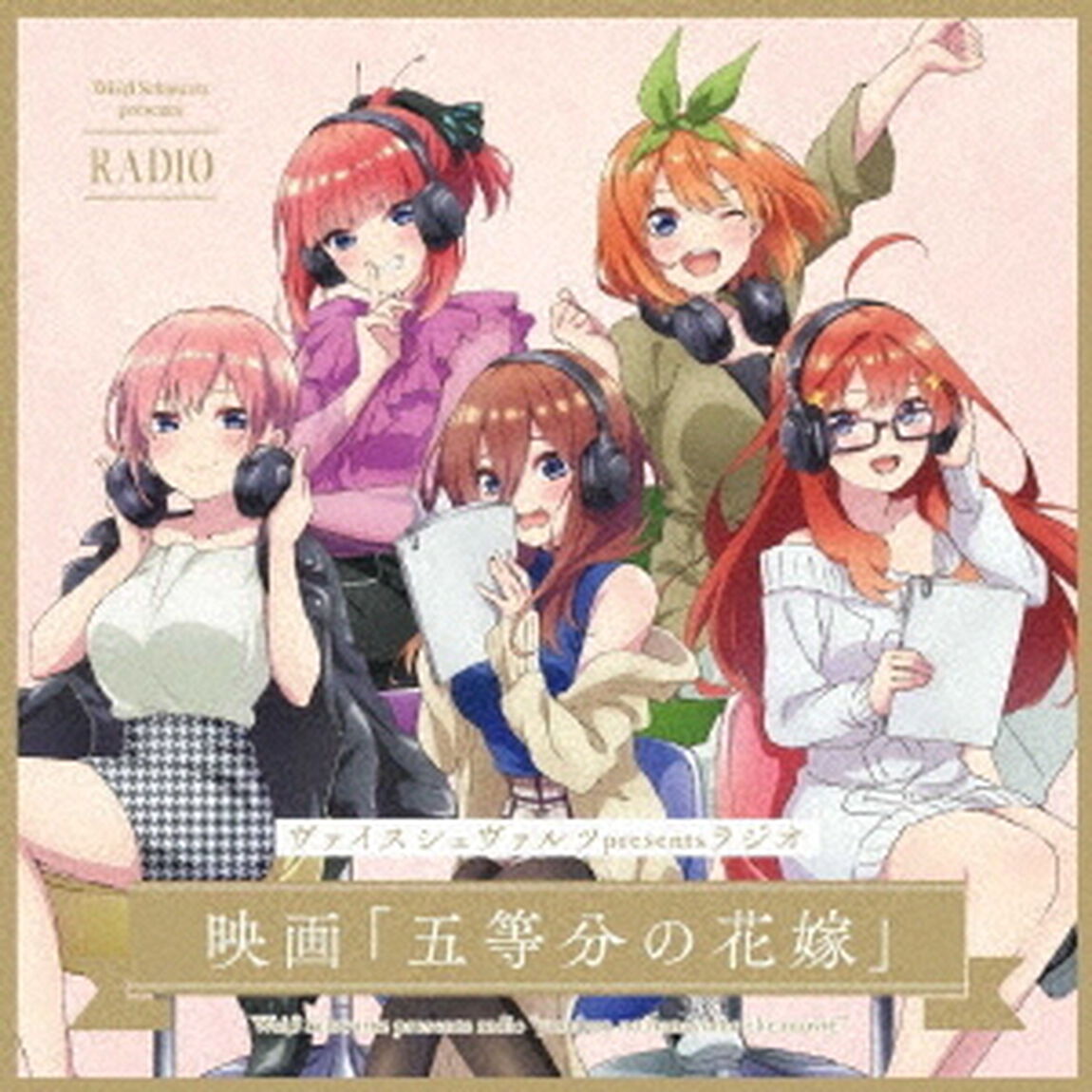ヴァイスシュヴァルツpresentsラジオ 映画「五等分の花嫁」【初回生産限定盤】（ＣＤ－ＲＯＭ）