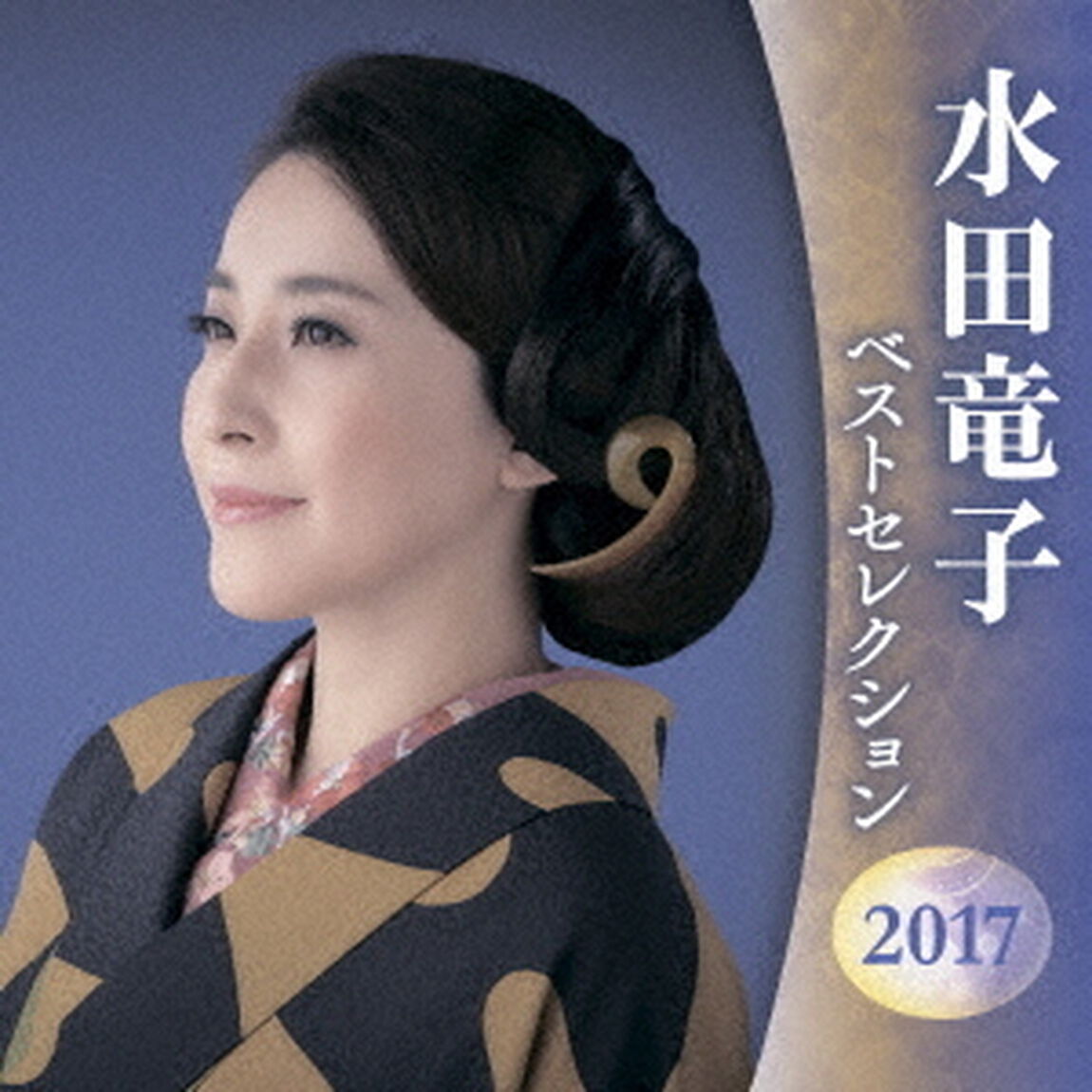 水田竜子　ベストセレクション2017（ＣＤ）