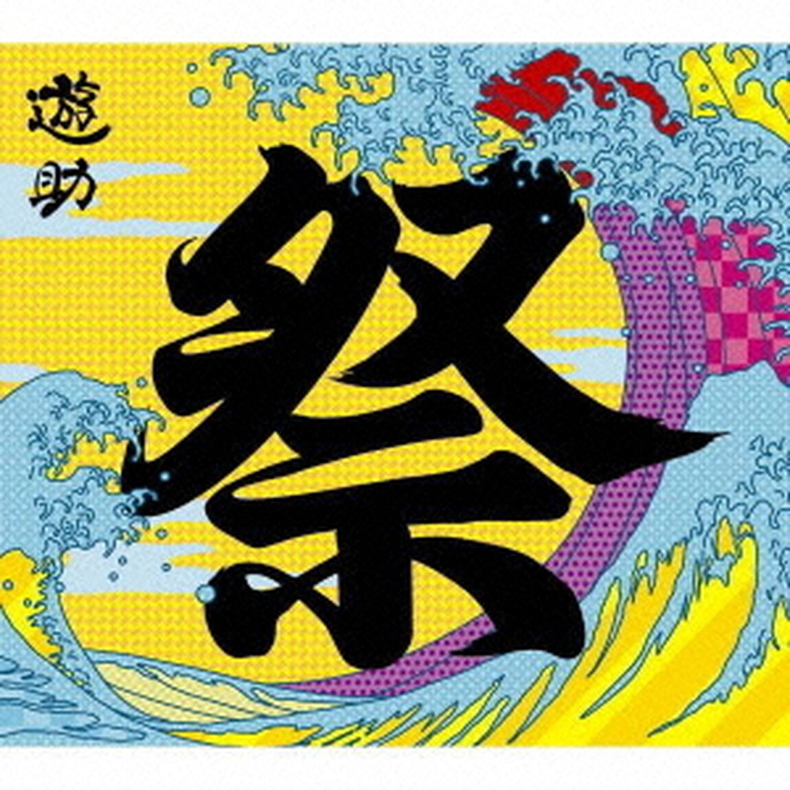 あの・・お祭りですケド。（初回限定盤）（ＣＤ）