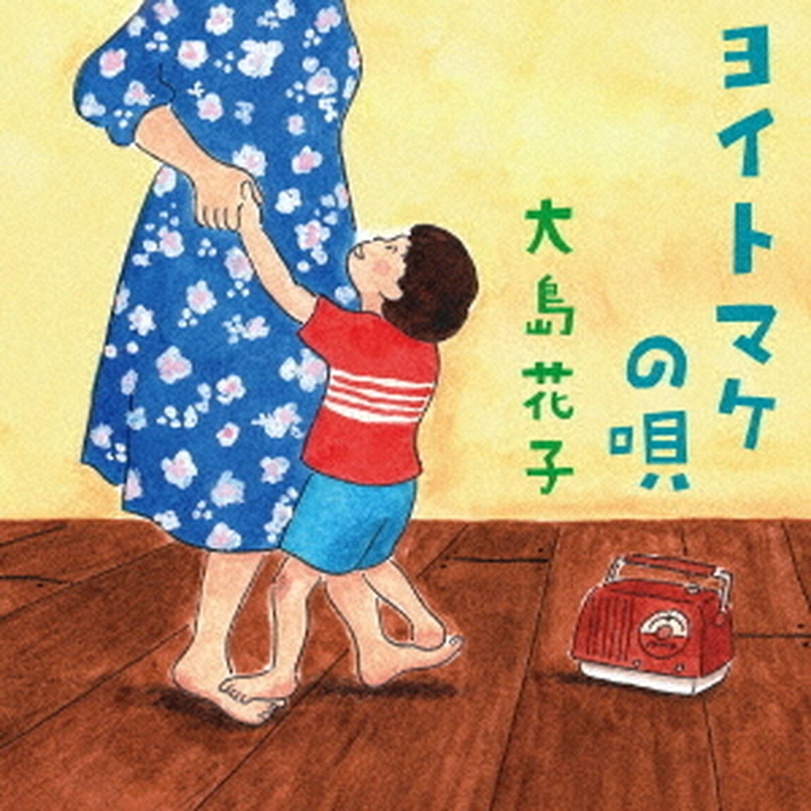 ヨイトマケの唄（ＣＤ）