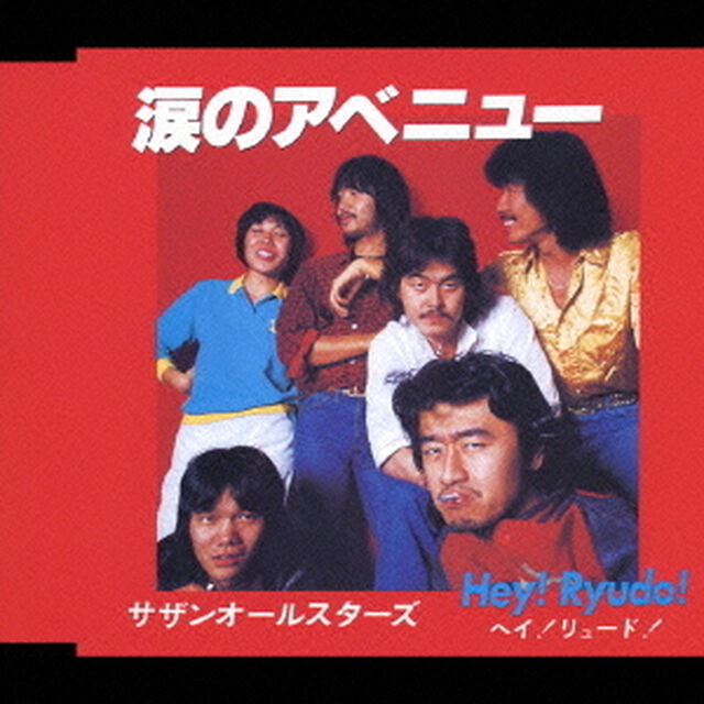 涙のアベニュー（ＣＤ）
